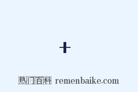 +是什么意思的图片